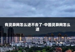 有灵异网怎么进不去了-中国灵异网怎么进