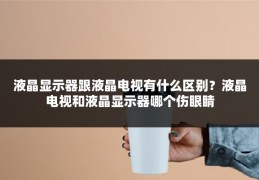 液晶显示器跟液晶电视有什么区别？液晶电视和液晶显示器哪个伤眼睛