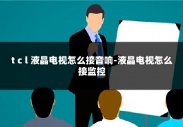t c l 液晶电视怎么接音响-液晶电视怎么接监控