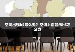 空调出现h5怎么办?空调上面显示h5怎么办