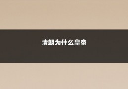 清朝为什么皇帝