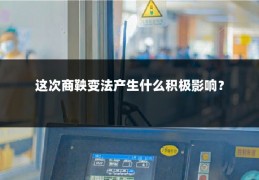 这次商鞅变法产生什么积极影响?