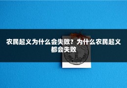 农民起义为什么会失败?为什么农民起义都会失败