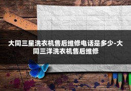 大同三星洗衣机售后维修电话是多少-大同三洋洗衣机售后维修