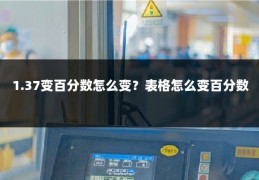 1.37变百分数怎么变?表格怎么变百分数