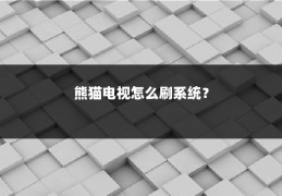 熊猫电视怎么刷系统?