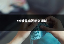 tcl液晶电视怎么调试