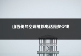 山西美的空调维修电话是多少钱