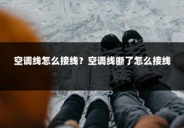 空调线怎么接线？空调线断了怎么接线