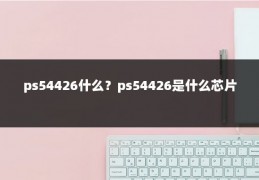 ps54426什么？ps54426是什么芯片
