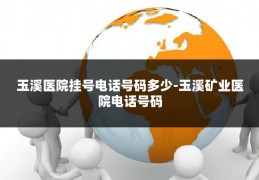 玉溪医院挂号电话号码多少-玉溪矿业医院电话号码