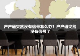 户户通突然没有信号怎么办?户户通突然没有信号了