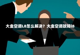 大金空调L8怎么解决?大金空调故障l8
