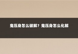 鬼压身怎么破解？鬼压身怎么化解