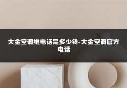 大金空调维电话是多少钱-大金空调官方电话
