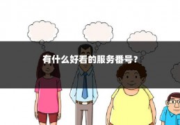 有什么好看的服务番号？