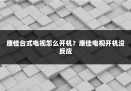 康佳台式电视怎么开机?康佳电视开机没反应