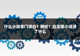 什么小说专门讲白？腾蛇？白玉镯小说讲了什么