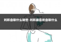 刘邦自称什么转世-刘邦最喜欢自称什么