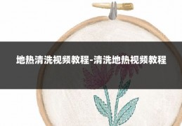 地热清洗视频教程-清洗地热视频教程