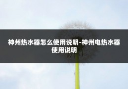 神州热水器怎么使用说明-神州电热水器使用说明