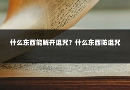 什么东西能解开诅咒?什么东西防诅咒