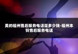 美的福州售后服务电话是多少钱-福州本铃售后服务电话