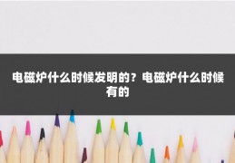 电磁炉什么时候发明的？电磁炉什么时候有的