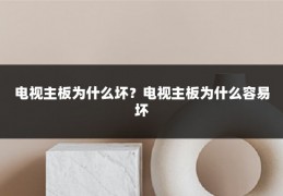电视主板为什么坏？电视主板为什么容易坏