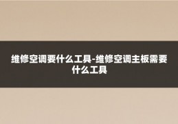 维修空调要什么工具-维修空调主板需要什么工具