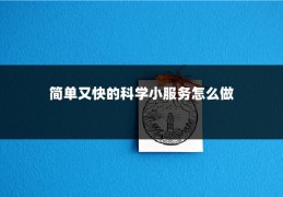 简单又快的科学小服务怎么做