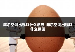 海尔空调出现f3什么意思-海尔空调出现f3什么原因