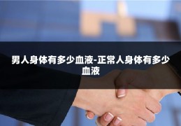 男人身体有多少血液-正常人身体有多少血液