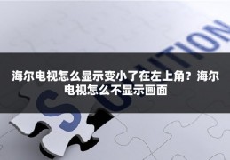 海尔电视怎么显示变小了在左上角?海尔电视怎么不显示画面