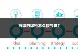氧焊的焊枪怎么接气体?