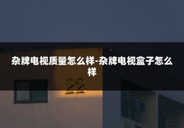 杂牌电视质量怎么样-杂牌电视盒子怎么样
