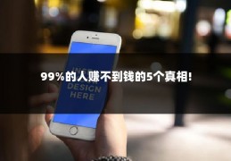 99%的人赚不到钱的5个真相!