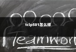 tclp501怎么样