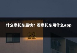 什么摩托车最快?看摩托车用什么app