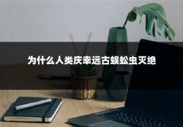 为什么人类庆幸远古蜈蚣虫灭绝