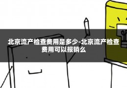 北京流产检查费用是多少-北京流产检查费用可以报销么