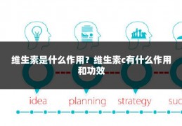 维生素是什么作用？维生素c有什么作用和功效