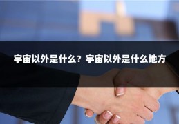 宇宙以外是什么？宇宙以外是什么地方