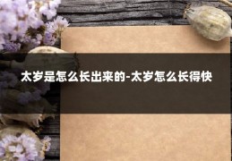 太岁是怎么长出来的-太岁怎么长得快