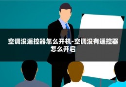 空调没遥控器怎么开机-空调没有遥控器怎么开启