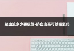 脐血流多少要吸氧-脐血流高可以吸氧吗