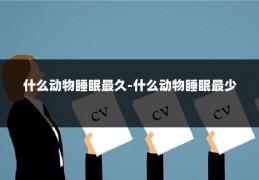 什么动物睡眠最久-什么动物睡眠最少