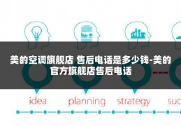 美的空调旗舰店 售后电话是多少钱-美的官方旗舰店售后电话