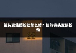 镜头变焦筒松动怎么修?佳能镜头变焦松动
