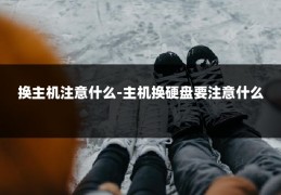 换主机注意什么-主机换硬盘要注意什么